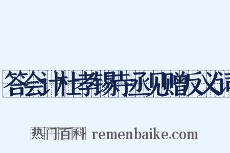 答会计杜孝锡寺丞见赠反义词是什么意思的图片